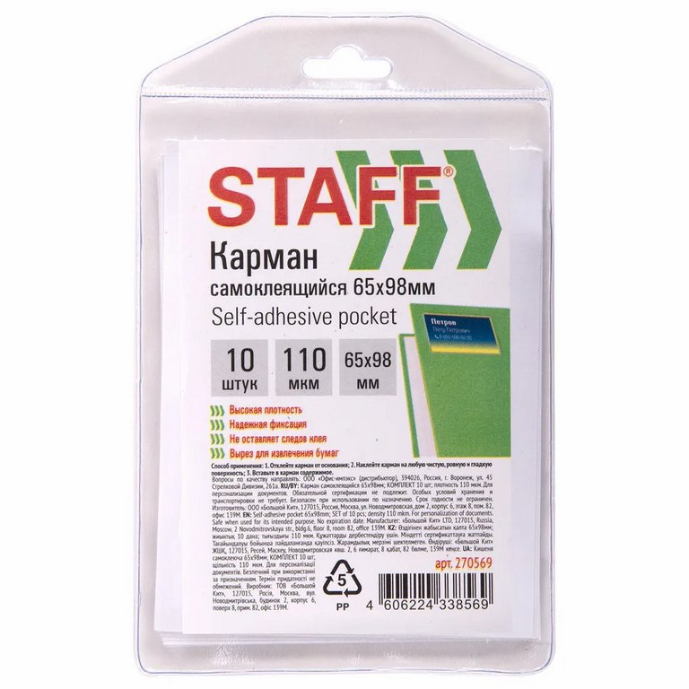 Карман для визиток 65*98 мм самоклеющийся прозрачный (10шт/уп) ПВХ 110 мкм STAFF
