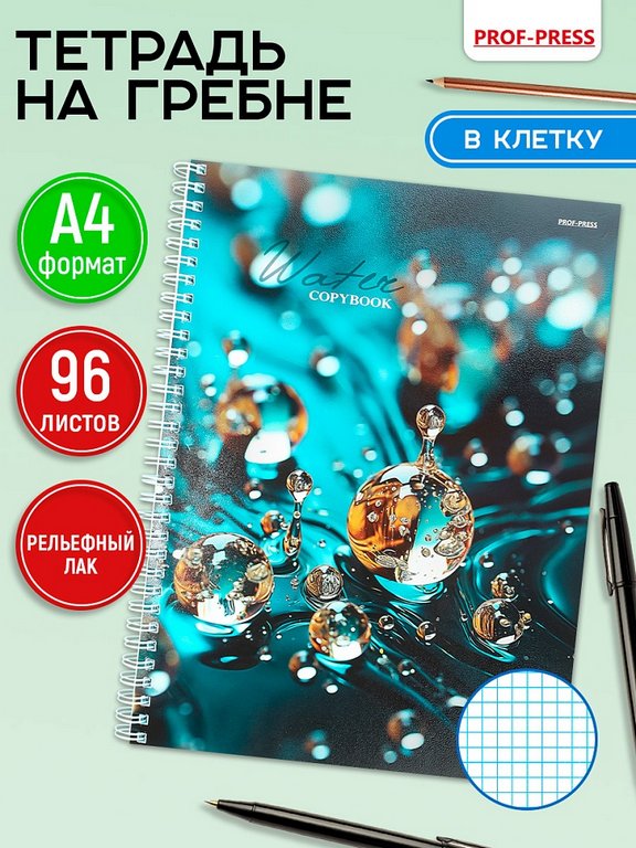 Тетрадь 96 лист кл. А4 на гребне "Капли в макро" Prof-Press
