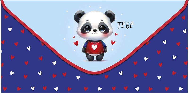 Конверт (для денег)  "Тебе"