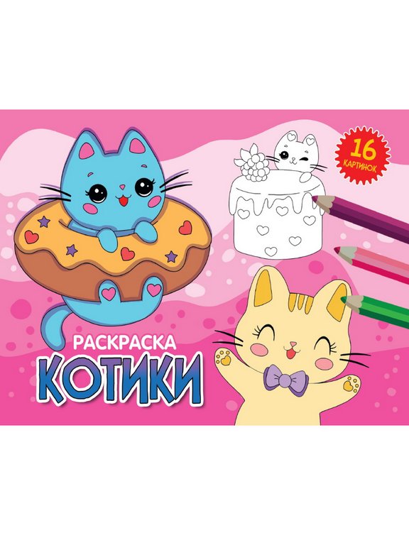 Раскраска А5 "Котики" 16 стр. ПРОФ-пресс