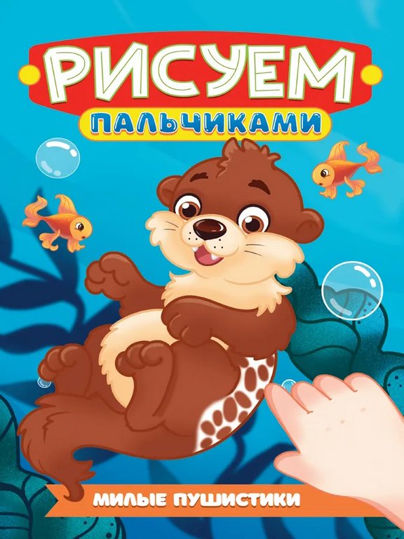Раскраска А4 "Милые пушистики" 16 стр. ПРОФ-пресс