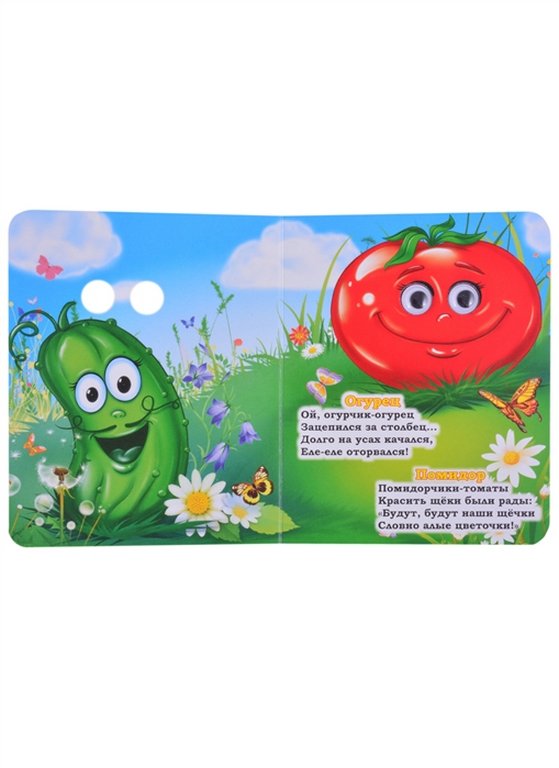 Книга картонная с глазками "Овощи" УЧИТЕЛЬ-КАНЦ