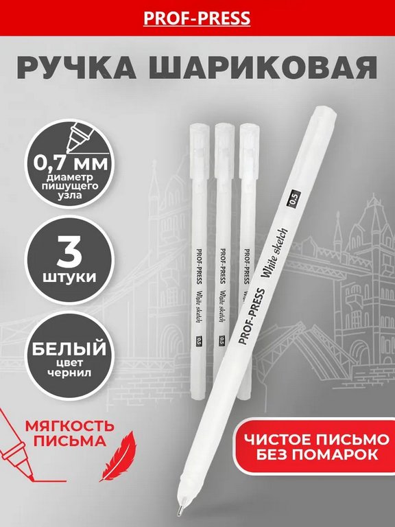 Набор гелевых ручек  3 шт. Prof-Press  "White sketch" 0,5мм (белый)