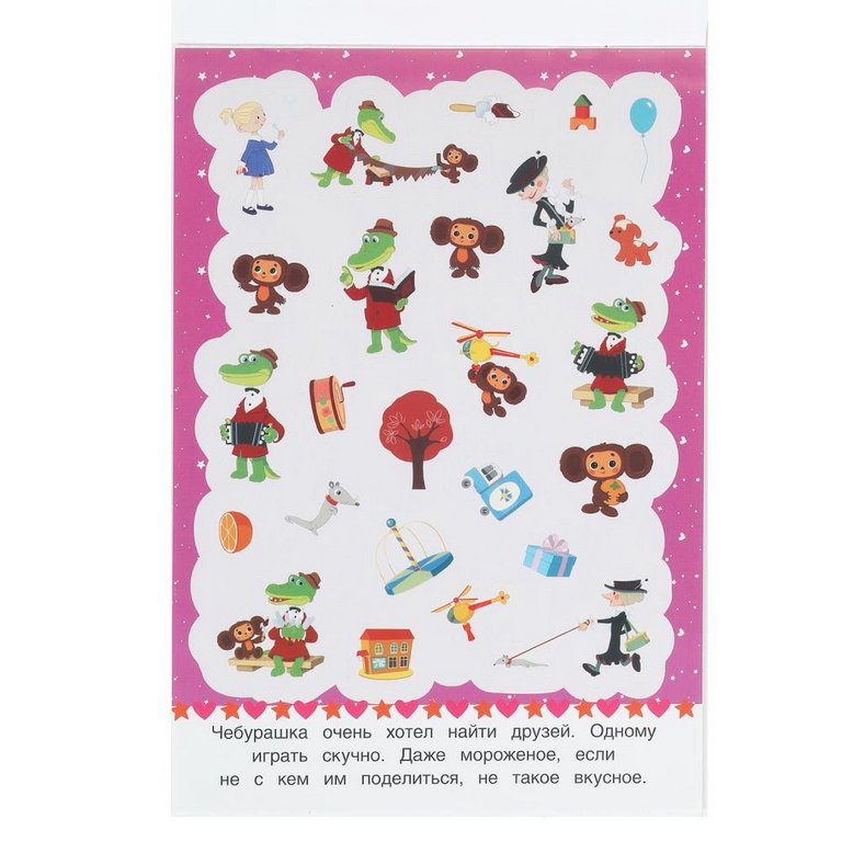 Набор наклеек 50 шт "Весёлые друзья. Чебурашка Золотая коллекция" Умка