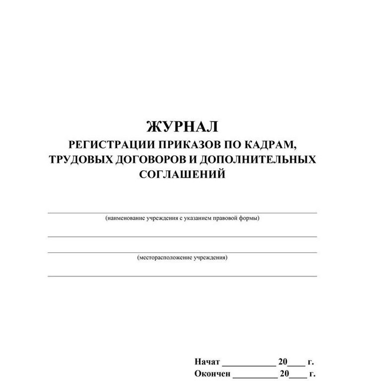 Журнал регистрации приказов по кадрам, трудовых д-ров и доп. соглашений