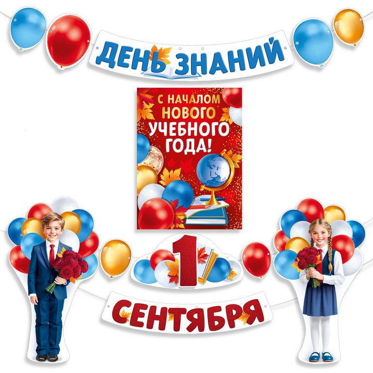 Набор оформительский "День знаний! 1 Сентября!" (дети с шарами)