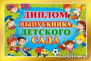 Диплом выпускника детского сада  текст внутри, 182*122мм