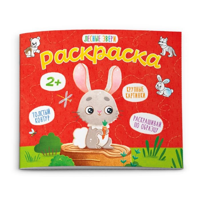 Раскраска Для малышей "Лесные звери" Феникс+