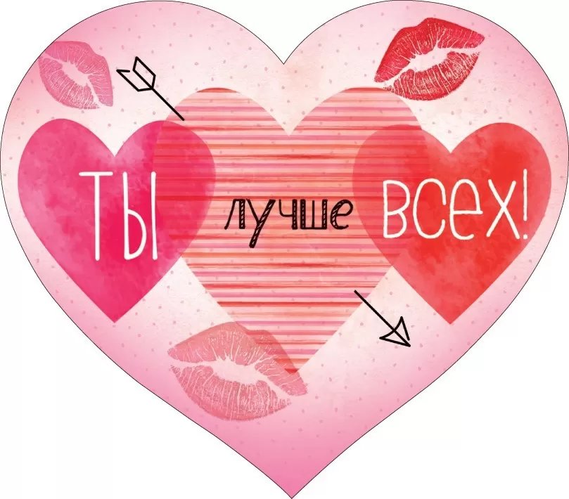Открытка "Валентинка" мини "Ты лучше всех" (на скотче)
