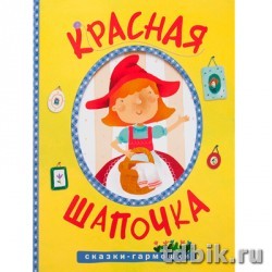 Книга картонная Гармошка "Красная шапочка" 164*222мм, 12 стр. Мозаика-Синтез