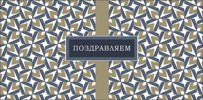 Конверт (для денег) "Поздравляем!"