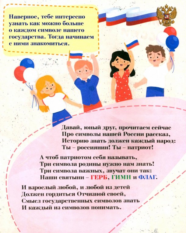 Книга детская Юному патриоту "Государственные символы России. Рассказы для детей"
