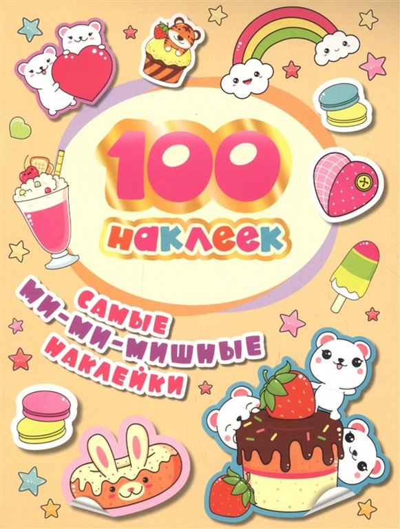Набор наклеек 100 шт "Самые ми-ми-мишные" Росмэн