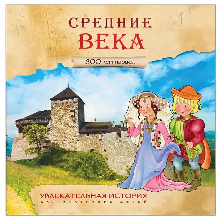 Книга детская Увлекательная история "Средние века", 230x230мм, 20 стр.