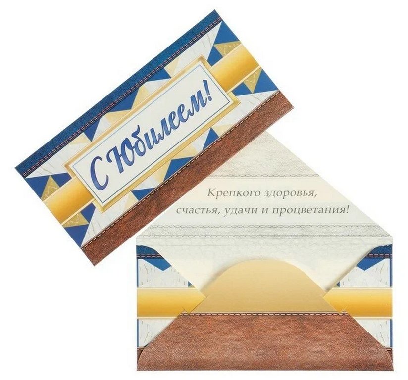 Конверт (для денег) юбилейный "С Юбилеем!" мужской