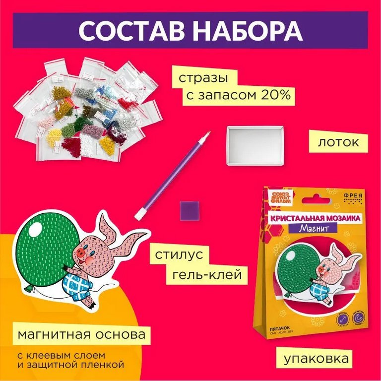 Набор для изготовления магнитов с алмазной мозаикой "Пятачок" 9,5х7,5 см ФРЕЯ