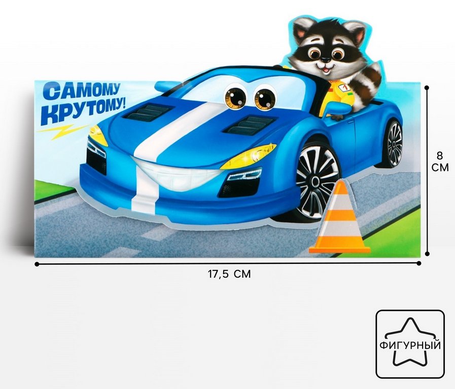 Конверт (для денег)  "Автомобиль" (Самому крутому) фигурный