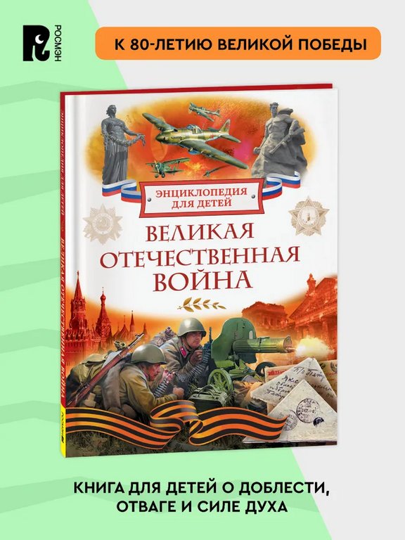 Энциклопедия "Великая Отечественная война" 7+ Росмэн