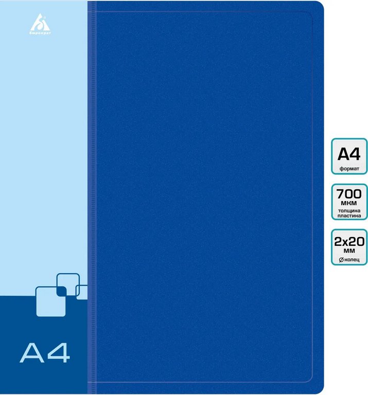 Папка на 2-х кольцах А4 27 мм карман внутри и на торце, пластик 0,7 мм, синяя Бюрократ