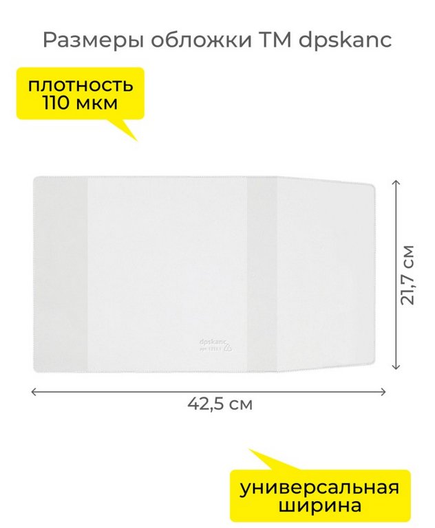 Обложка 217*425мм ПВХ (110мкм) с фиксатором (штрих-код) д/тетрадей и учебников ДПС