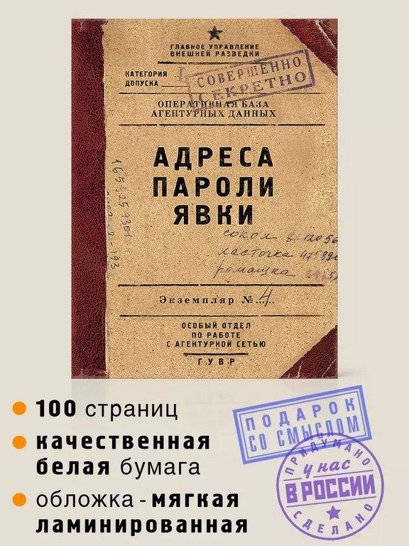 Блокнот "Адреса пароли явки" А6, 50 листов