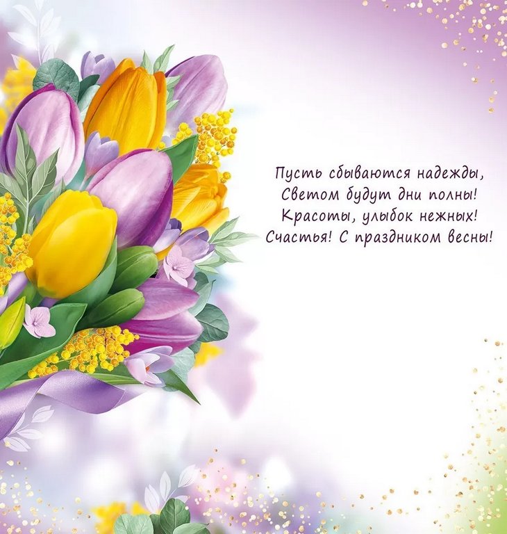 Открытка 8 Марта! евроформат текст