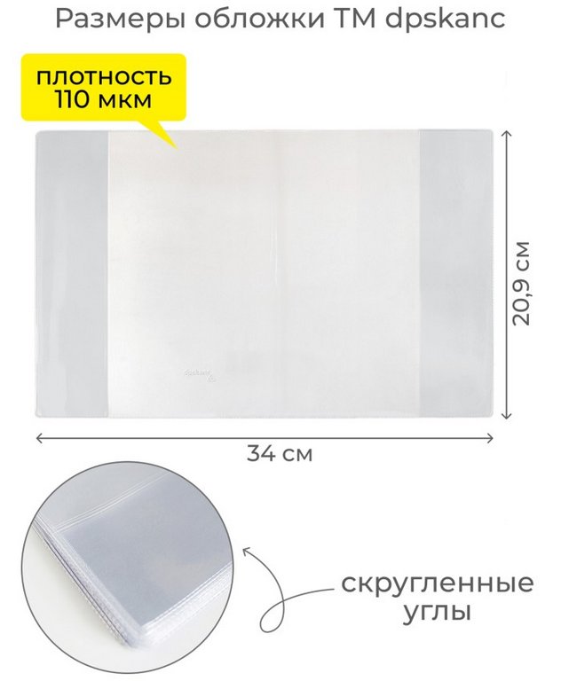 Обложка 209*340мм ПВХ (110мкм) (штрих-код) д/тетрадей и дневников прозрачная ДПС