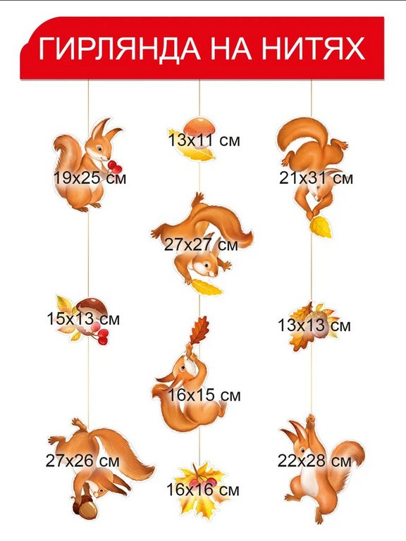 Гирлянда на нитках "Белки и дары осени"