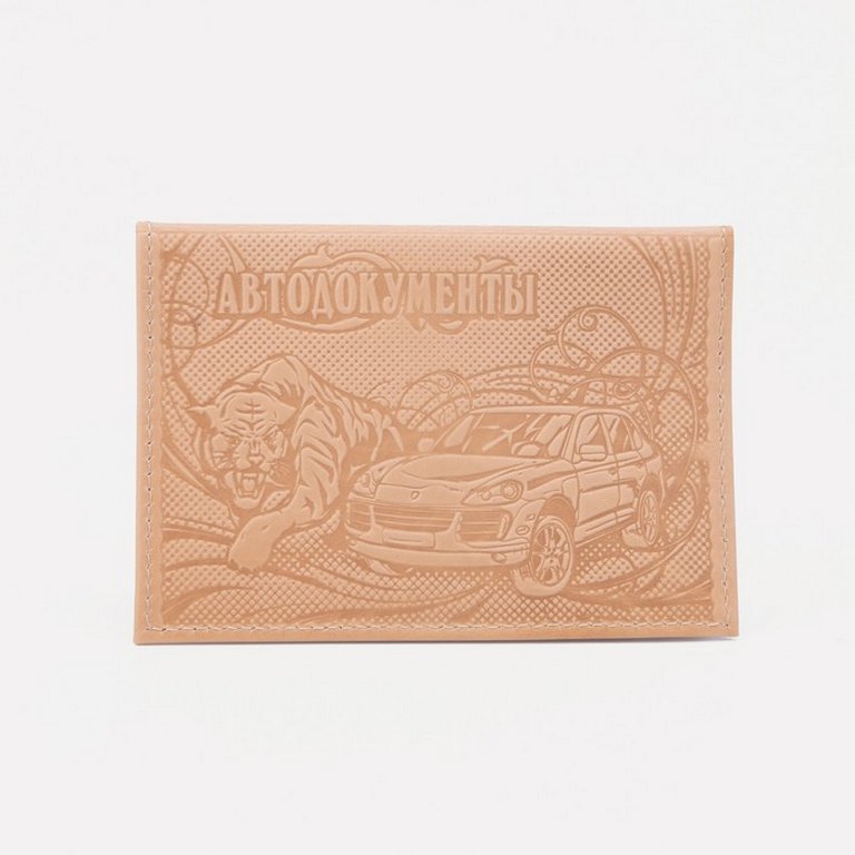 Обложка для автодокументов, нат. кожа "АВТО" бежевый