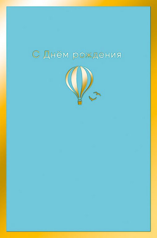 Открытка средняя "С днем рождения!" текст