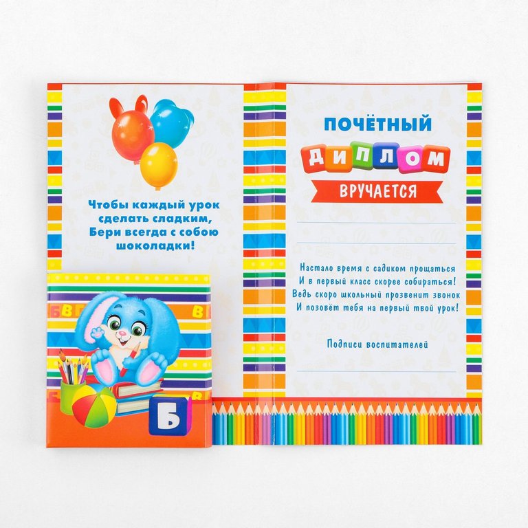 Диплом выпускника детского сада  текст внутри 106*185мм  (с местом под шоколад) 220гр/м2