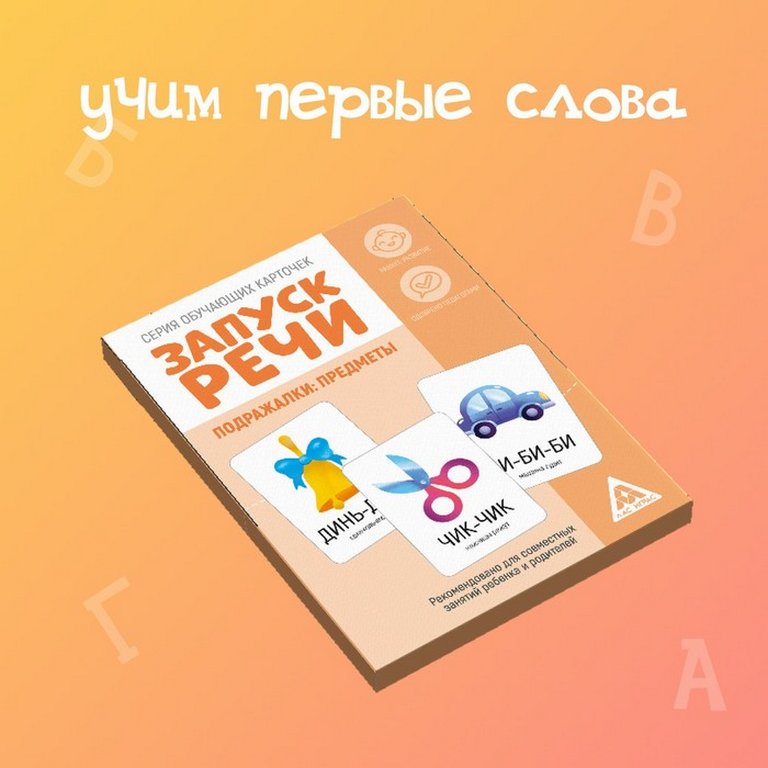 Дидактические карточки "Запуск речи. Подражалки: предметы", 20 шт., 1+, ЛАС ИГРАС