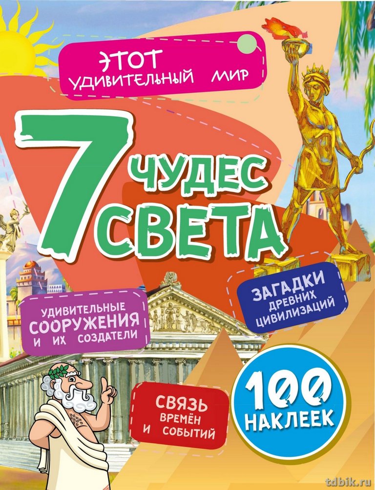 Книга детская с наклейками Этот удивительный мир "Семь чудес света" А4, 16 стр. УЧИТЕЛЬ-КАНЦ