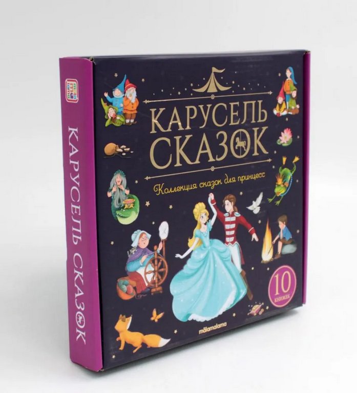 Книга детская Набор "Карусель сказок" 10шт/уп