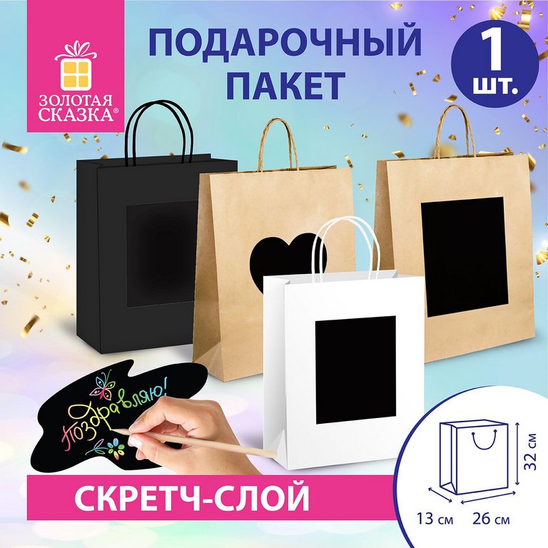 Пакет бумажный 26*32см крафт (скретч-слой + стилус) "Kraft Mix" (ассорти)