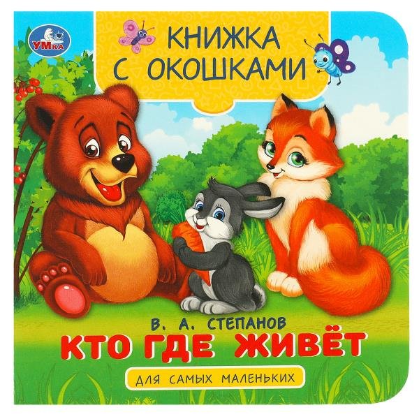 Книга картонная с окошками "Кто где живёт" 12*12 см, УМка