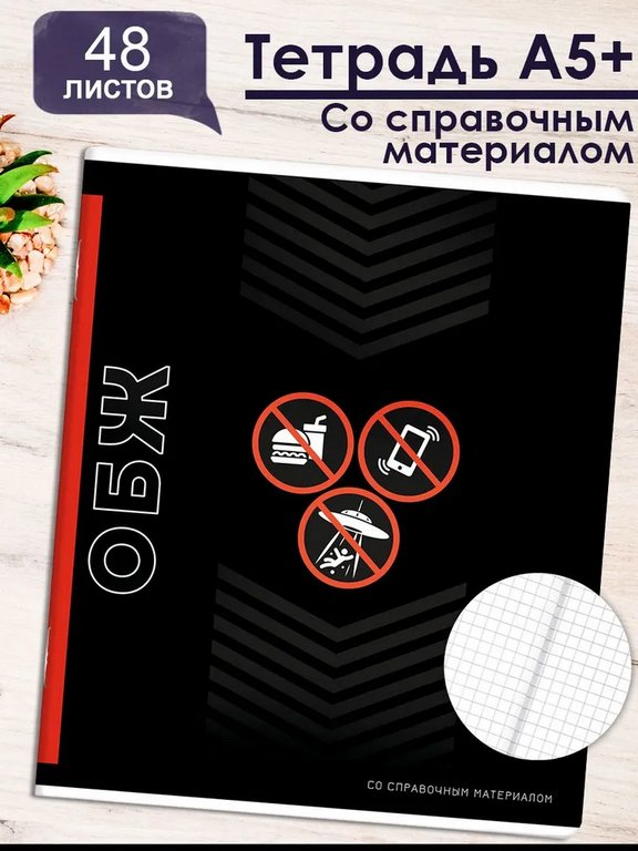 Тетрадь 48 лист кл. А5+ на скрепке, со справ. мат-ом "ФРАЗЫ С ХАРАКТЕРОМ. ОБЖ"