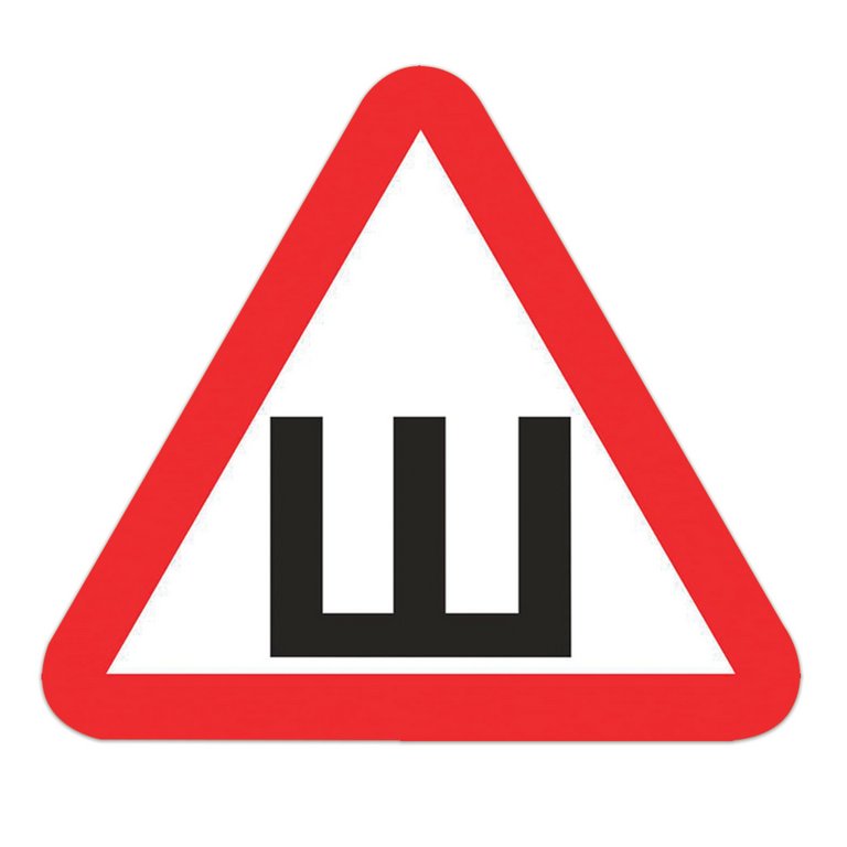 Знак информационный "Шипы", 200*200*200мм, самокл.