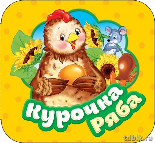Книга картонная Гармошка "Курочка Ряба" 137 х 124 х 11мм, 12 стр. Росмэн