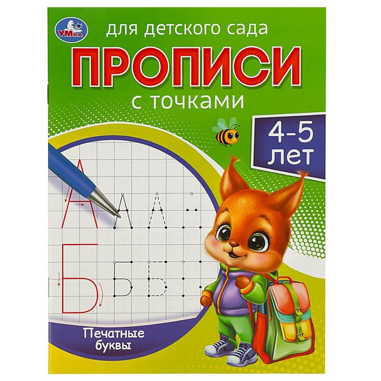 Пропись для детского сада "Печатные буквы" Умка 4-5 лет