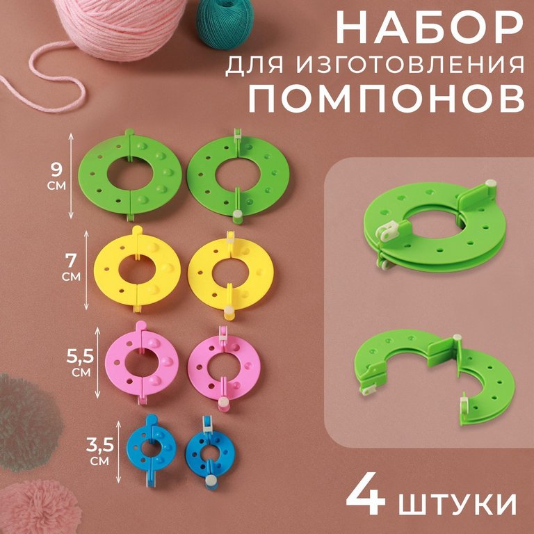 Набор приспособлений для изготовления помпонов (4 шт) d=3,5/5,5/7,0/9,0 см