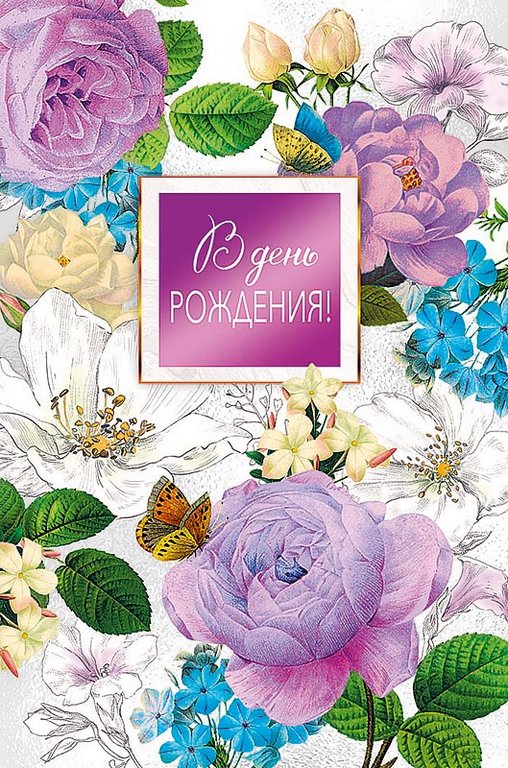 Открытка средняя "В день рождения" без текста