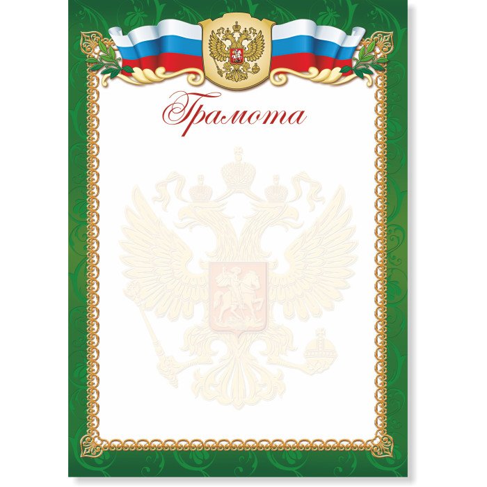 Грамота  символики РФ 200г/м2