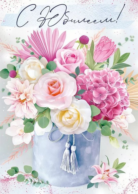 Открытка Гигант (юбилейная) текст "С Юбилеем" (с конвертом)