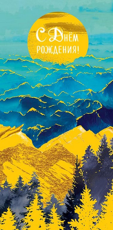 Конверт (для денег) "С днем рождения!"