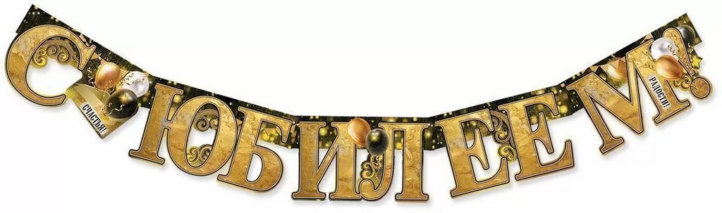 Гирлянда "С Юбилеем!" 120 см