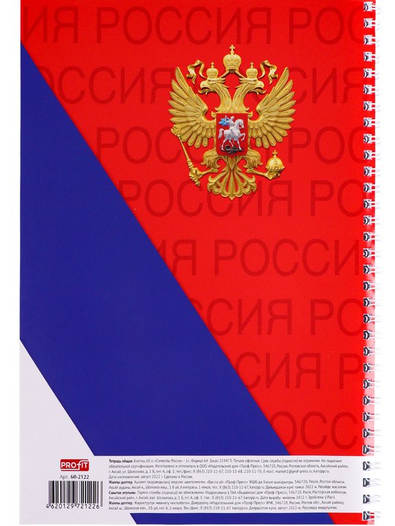Тетрадь 60 лист кл. А4 на гребне "СИМВОЛЫ РОССИИ" Проф-Пресс