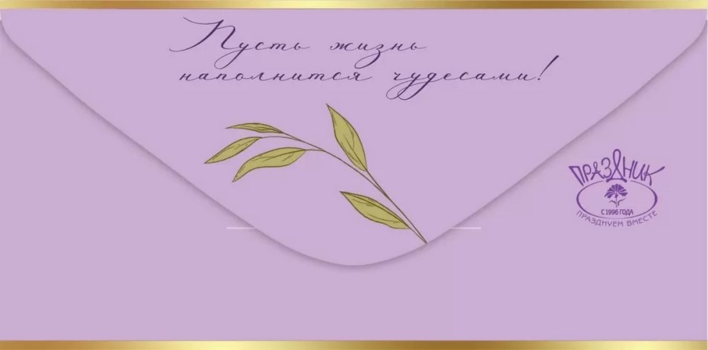 Конверт (для денег) юбилейный "С юбилеем! От всего сердца"