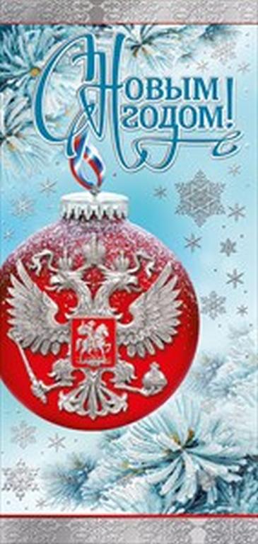 Открытка  НГ евроформат "С Новым Годом!" без текста, символика РФ