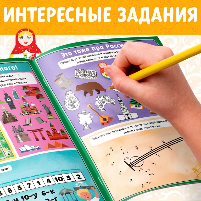 Книга для обучения "Россия" 5+ с активити-заданиями БУКВА-ЛЕНД